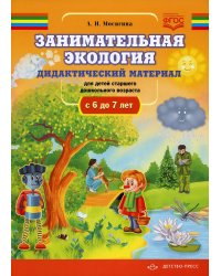 Занимательная экология. Дидактический материал для детей старшего дошкольного возраста(с 6 до 7 лет). ФГОС