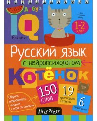Русский язык с нейропсихологом. 1-2 класс. Начальная школа