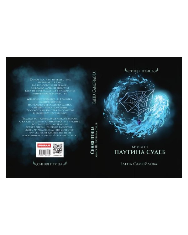 Паутина судеб. Кн. 3