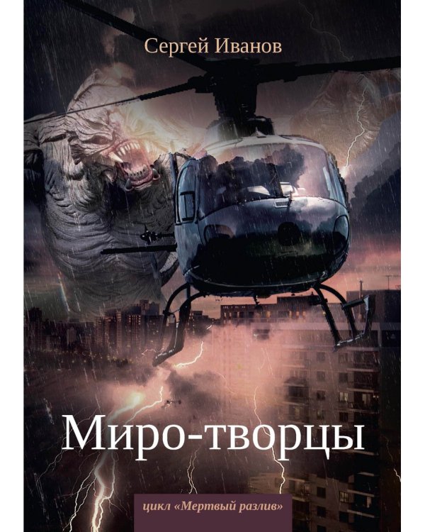 Миро-творцы. Кн. 3