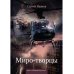 Мертвый разлив Миро-творцы. Кн. 3