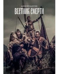 Вестник смерти