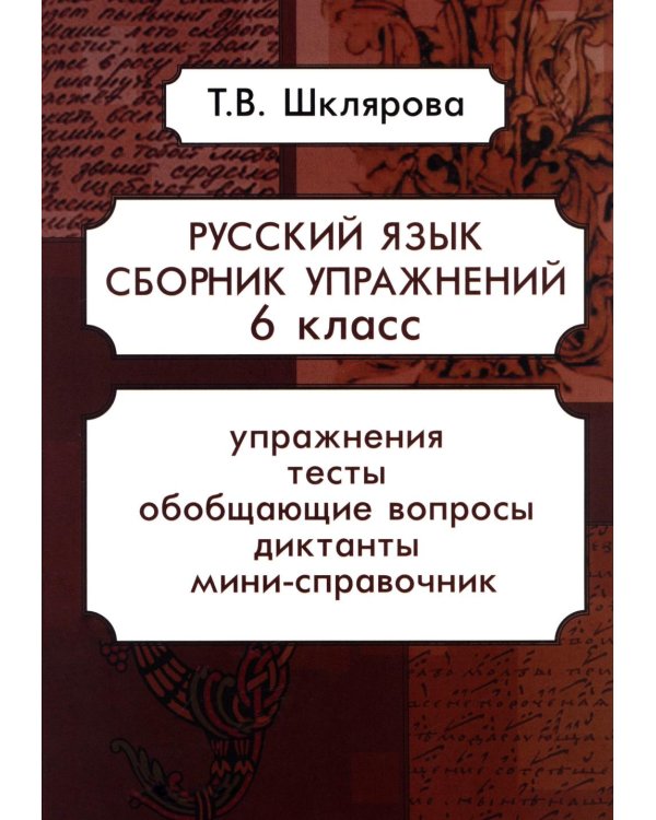Русский язык. Сборник упражнений 6 кл. 17-е изд., стер