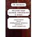 Русский язык. Сборник упражнений 6 кл. 17-е изд., стер