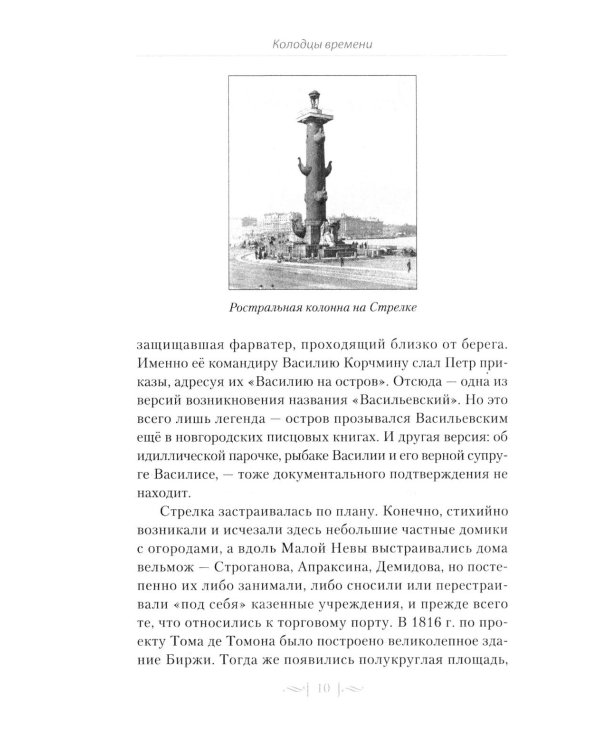 Правдивые истории о жизни старых районов Петербурга. Колодцы времени