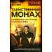 Таинственный монах. Разведчик из группы Судоплатова