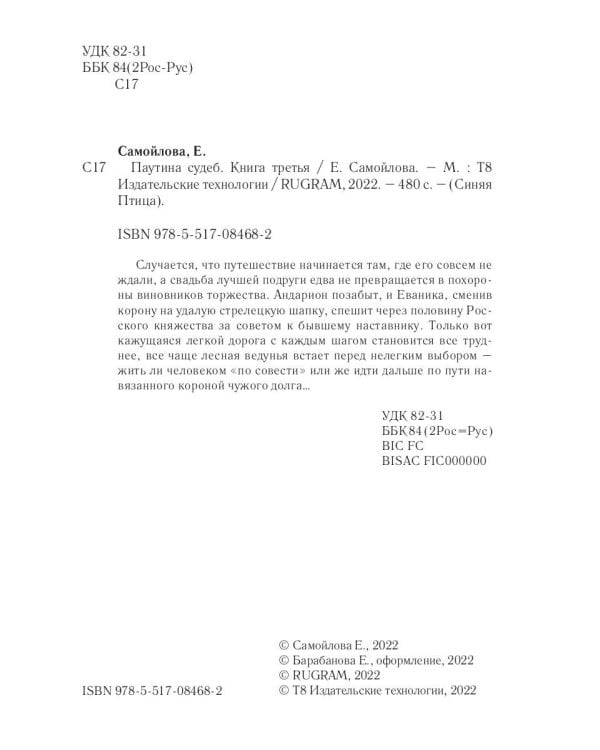 Паутина судеб. Кн. 3