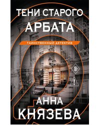 Тени старого Арбата