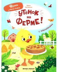 Утенок на ферме!: книжка с наклейками