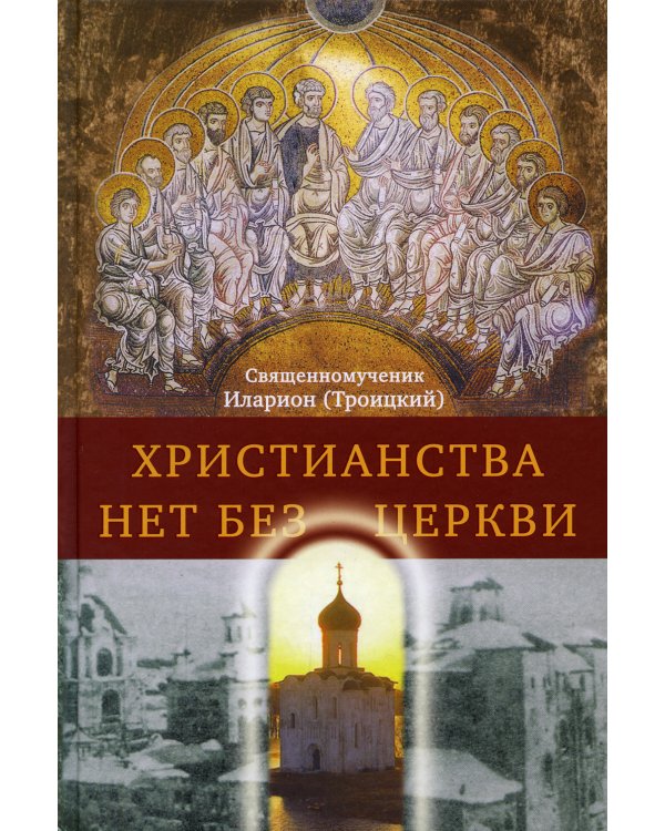 Христианства нет без Церкви
