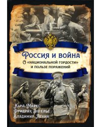 Россия и война. О «национальной гордости»