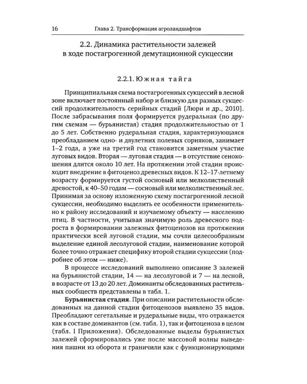 Птицы в агроландшафтах Урала. Динамика популяций и сообществ в ходе постагрогенного восстановления экосистем