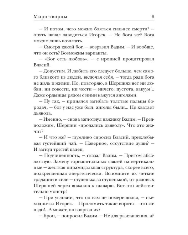 Миро-творцы. Кн. 3