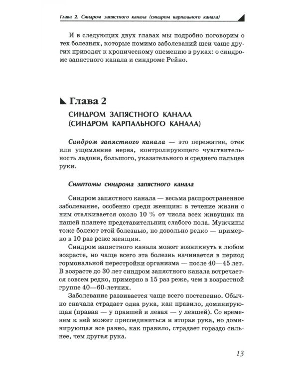 Боль и онемение в руках. Что нужно знать о своем заболевании. 2-е изд., перераб.и доп