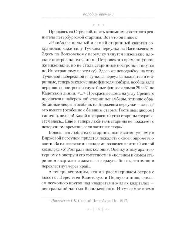 Правдивые истории о жизни старых районов Петербурга. Колодцы времени