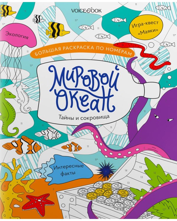 Мировой океан: большая раскраска по номерам
