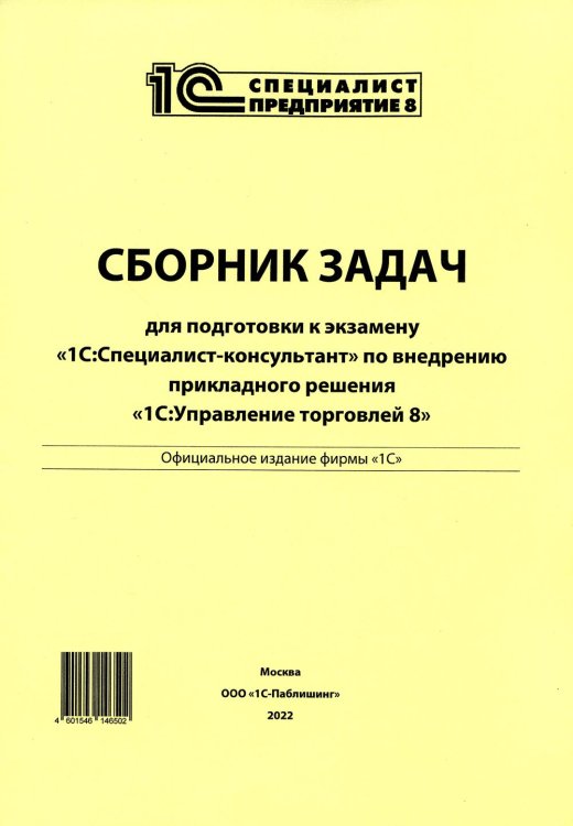 Сборник задач для подготовки к экзамену "1С:Специалист-консультант" по внедрению прикладного решения "1С:Управления торговлей 8"