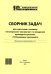 Сборник задач для подготовки к экзамену "1С:Специалист-консультант" по внедрению прикладного решения "1С:Управления торговлей 8"