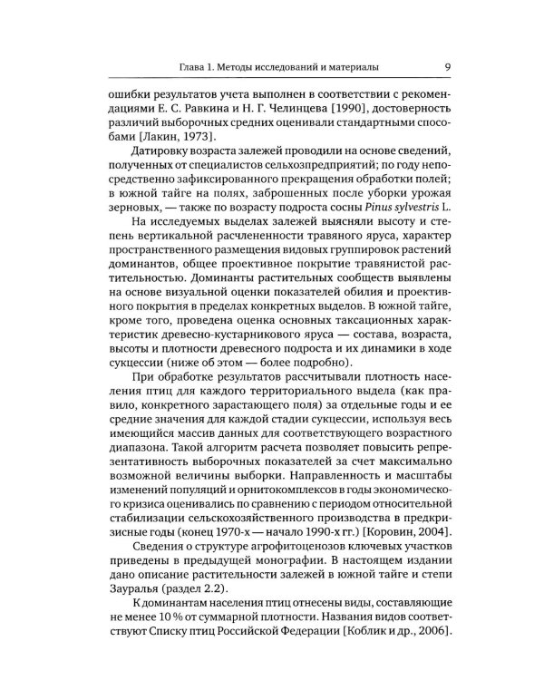 Птицы в агроландшафтах Урала. Динамика популяций и сообществ в ходе постагрогенного восстановления экосистем