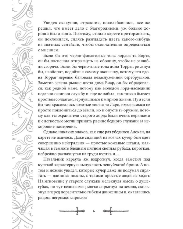 Игрок-5. Слово Ишты