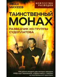 Таинственный монах. Разведчик из группы Судоплатова