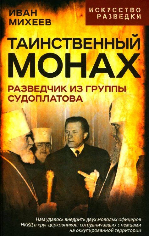 Таинственный монах. Разведчик из группы Судоплатова