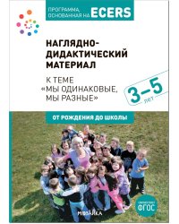 Наглядно-дидактический материал к теме "Мы одинаковые, мы разные". 3-5 лет