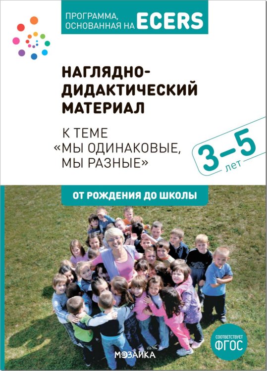 Наглядно-дидактический материал к теме "Мы одинаковые, мы разные". 3-5 лет