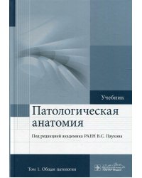 Патологическая анатомия: Учебник. В 2 т. Т. 1. 2-е изд., доп