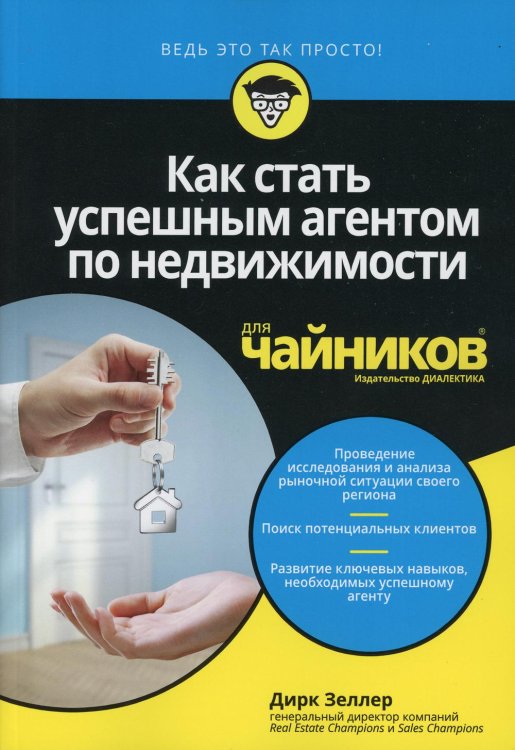 Как стать успешным агентом по недвижимости для чайников
