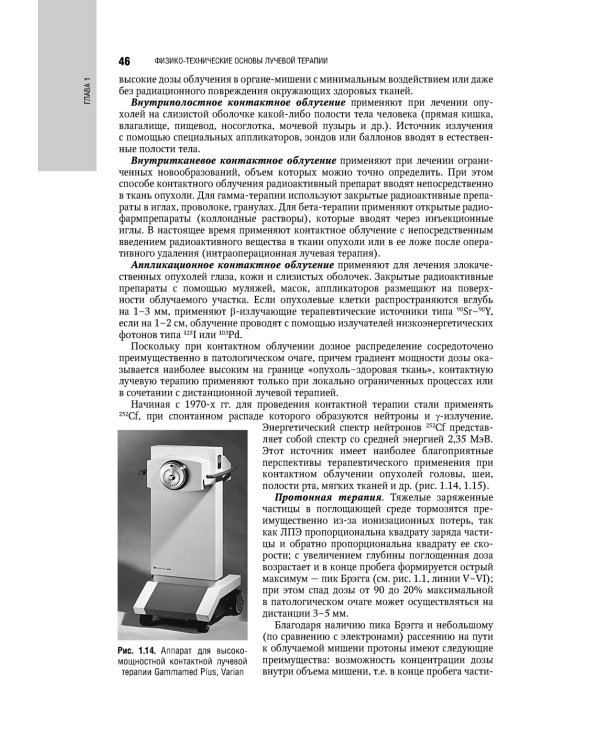 Терапевтическая радиология: национальное руководство
