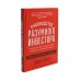 Разумный инвестор; Руководство разумного инвестора (комплект из 2-х книг)