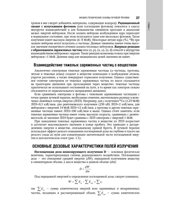Терапевтическая радиология: национальное руководство