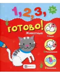 *Животные. Рисуй, раскрашивай, наклеивай!