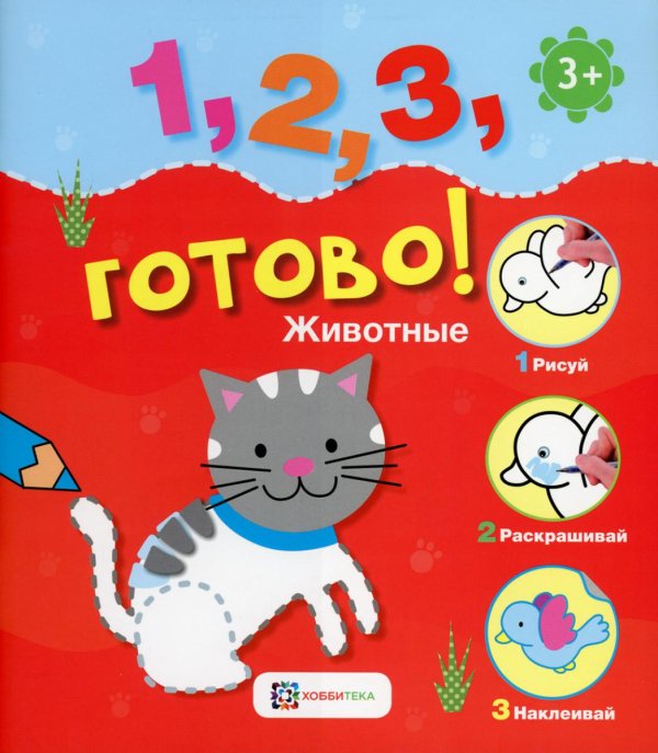 *Животные. Рисуй, раскрашивай, наклеивай!