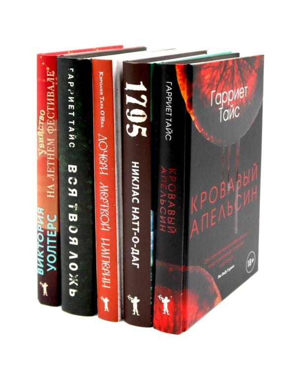 Кровавый апельсин; 1795; Дочери мертвой империи; Вся твоя ложь; Убийство на летнем фестивале (комплект из 5-ти книг)