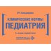 Дополнительное изображение книги «Клинические нормы. Педиатрия. 3-е изд., перераб»