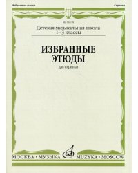 Избранные этюды: Для скрипки. 1-3 кл. ДМШ