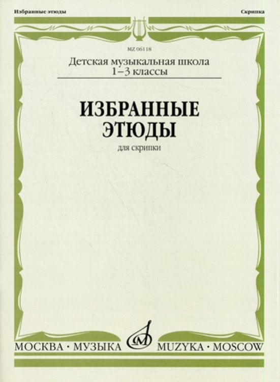 Избранные этюды: Для скрипки. 1-3 кл. ДМШ