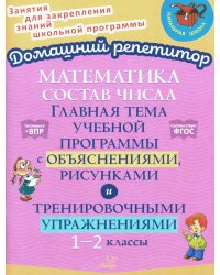 Математика: Состав числа. Главная тема учебной программы с объяснениями, рисунками и тренировочными упражнениями. 1-2 кл