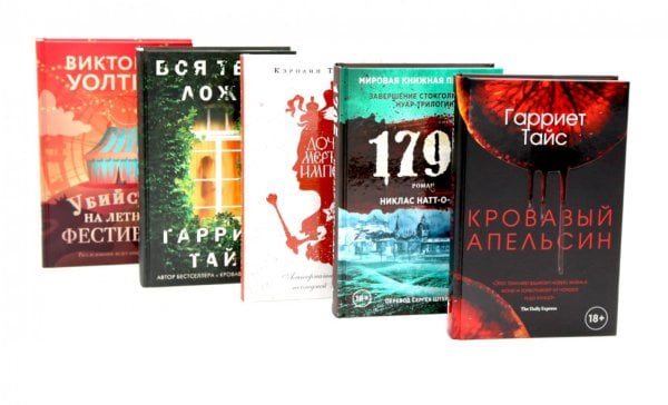 Кровавый апельсин; 1795; Дочери мертвой империи; Вся твоя ложь; Убийство на летнем фестивале (комплект из 5-ти книг)