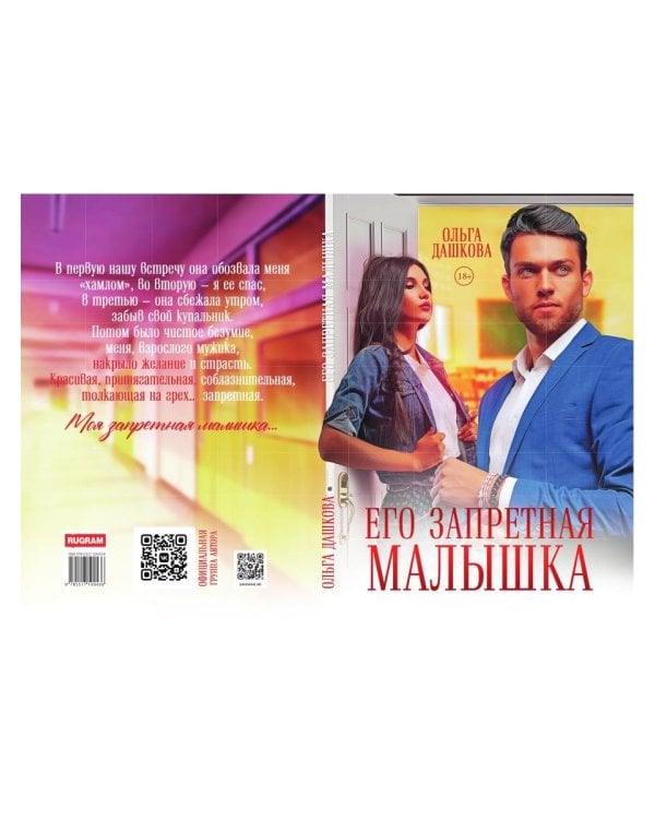 Его запретная малышка