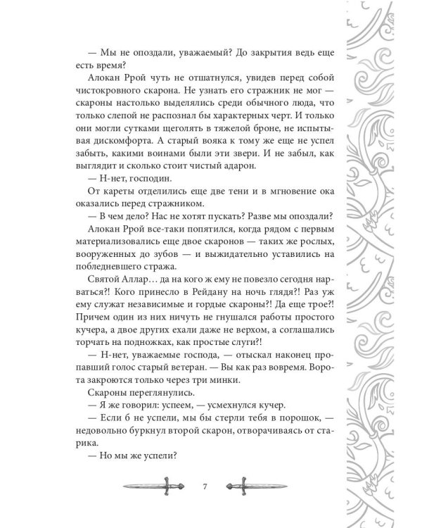 Игрок-5. Слово Ишты