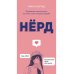 Нерд