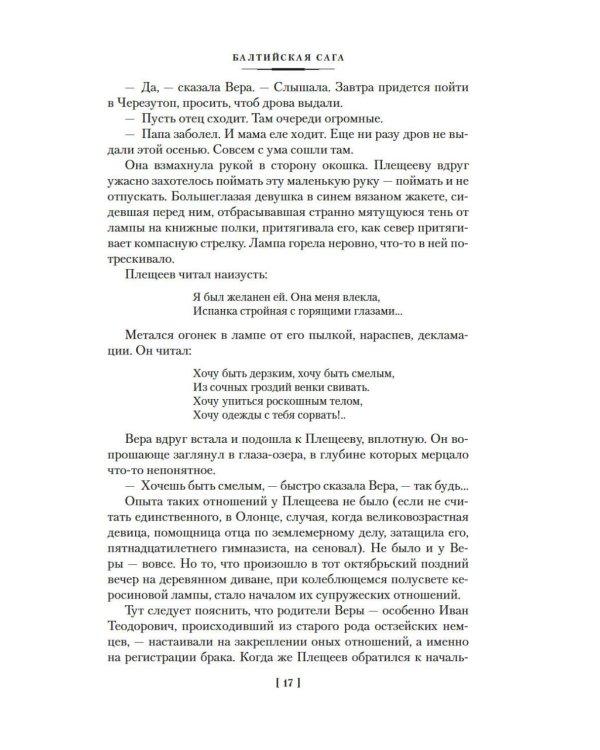 Балтийская сага: роман