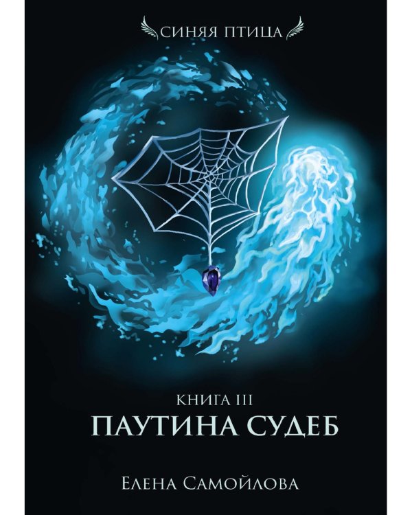 Паутина судеб. Кн. 3