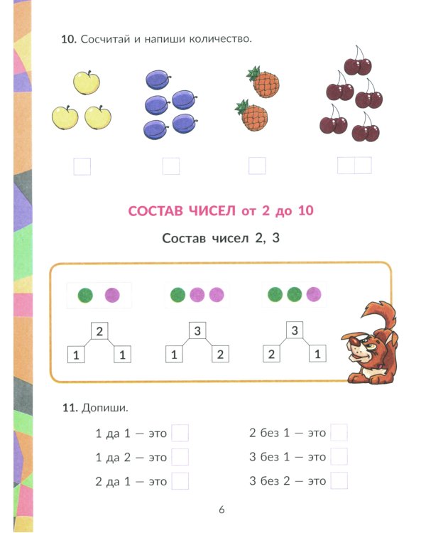 Математика: Состав числа. Главная тема учебной программы с объяснениями, рисунками и тренировочными упражнениями. 1-2 кл