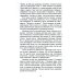 Эзотерика в теории и на практике Бесконечно великое в малом. Руководство по божественному целительству