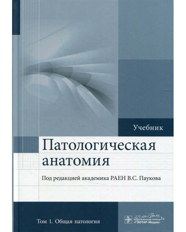 Патологическая анатомия: Учебник. В 2 т. Т. 1. 2-е изд., доп