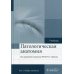 Патологическая анатомия: Учебник. В 2 т. Т. 1. 2-е изд., доп